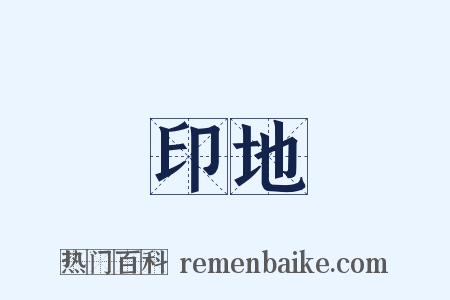 印地是什么意思的图片